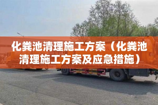 化粪池清理施工方案（化粪池清理施工方案及应急措施）