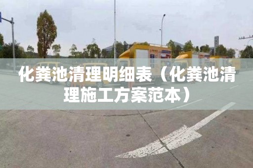 化粪池清理明细表（化粪池清理施工方案范本）
