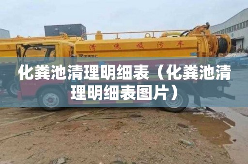化粪池清理明细表（化粪池清理明细表图片）