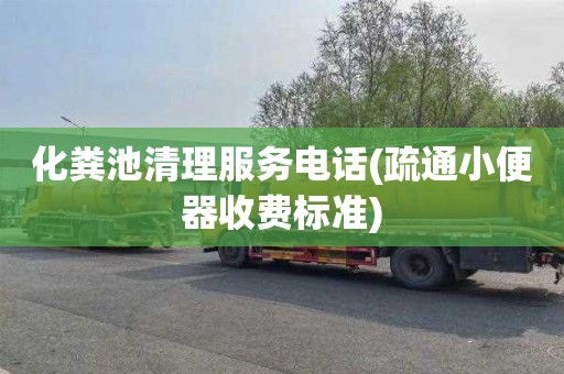 化粪池清理服务电话(疏通小便器收费标准)