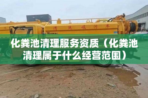 化粪池清理服务资质（化粪池清理属于什么经营范围）