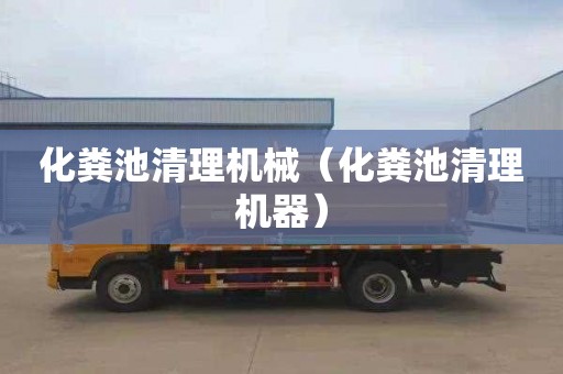 化粪池清理机械（化粪池清理机器）