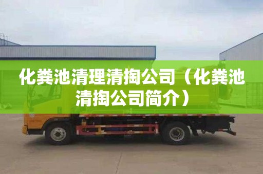 化粪池清理清掏公司（化粪池清掏公司简介）
