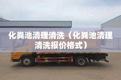 化粪池清理清洗（化粪池清理清洗报价格式）