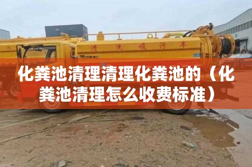 化粪池清理清理化粪池的（化粪池清理怎么收费标准）