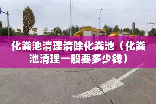 化粪池清理清除化粪池（化粪池清理一般要多少钱）