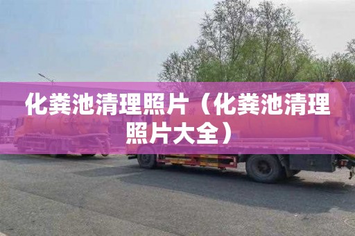 化粪池清理照片（化粪池清理照片大全）