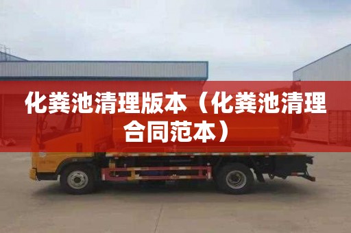化粪池清理版本（化粪池清理合同范本）