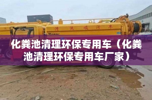 化粪池清理环保专用车（化粪池清理环保专用车厂家）