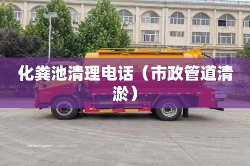 化粪池清理电话（市政管道清淤）