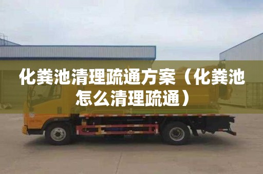 化粪池清理疏通方案（化粪池怎么清理疏通）