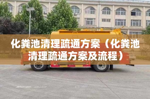 化粪池清理疏通方案（化粪池清理疏通方案及流程）