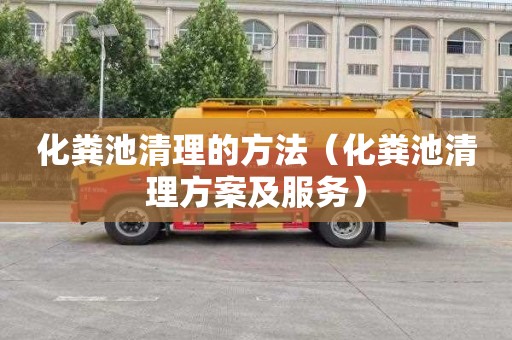 化粪池清理的方法（化粪池清理方案及服务）