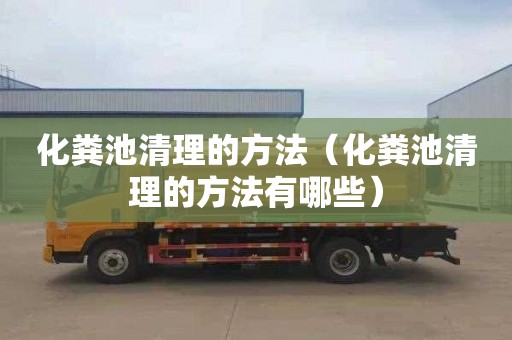 化粪池清理的方法（化粪池清理的方法有哪些）