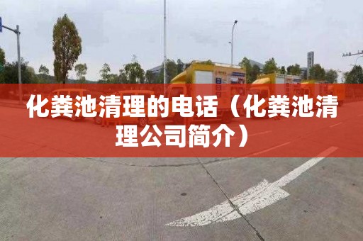 化粪池清理的电话（化粪池清理公司简介）