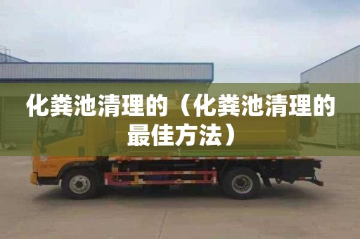 化粪池清理的（化粪池清理的最佳方法）