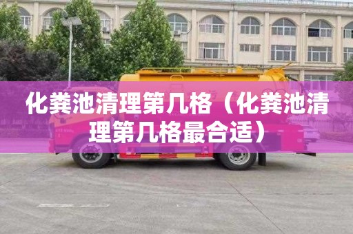 化粪池清理第几格（化粪池清理第几格最合适）