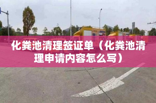 化粪池清理签证单（化粪池清理申请内容怎么写）