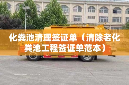 化粪池清理签证单（清除老化粪池工程签证单范本）