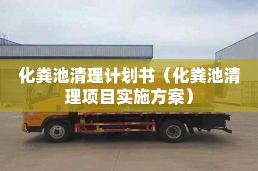 化粪池清理计划书（化粪池清理项目实施方案）