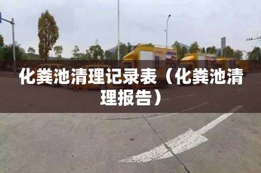 化粪池清理记录表（化粪池清理报告）
