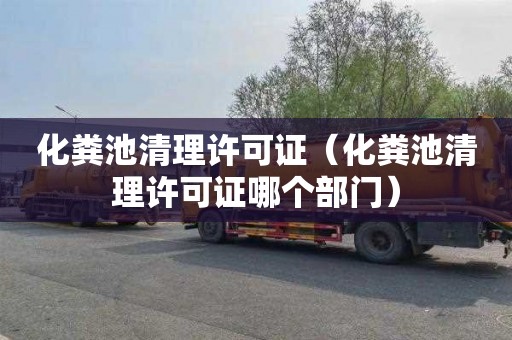 化粪池清理许可证（化粪池清理许可证哪个部门）