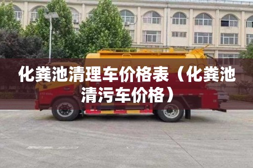 化粪池清理车价格表（化粪池清污车价格）