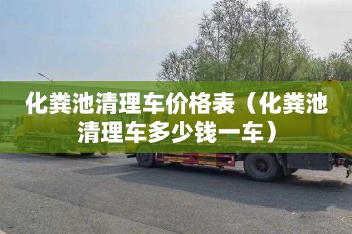 化粪池清理车价格表（化粪池清理车多少钱一车）
