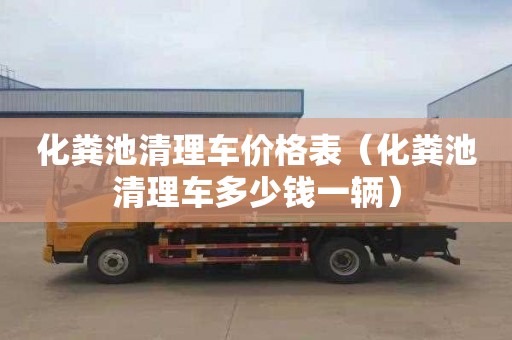 化粪池清理车价格表（化粪池清理车多少钱一辆）