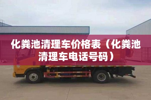 化粪池清理车价格表（化粪池清理车电话号码）