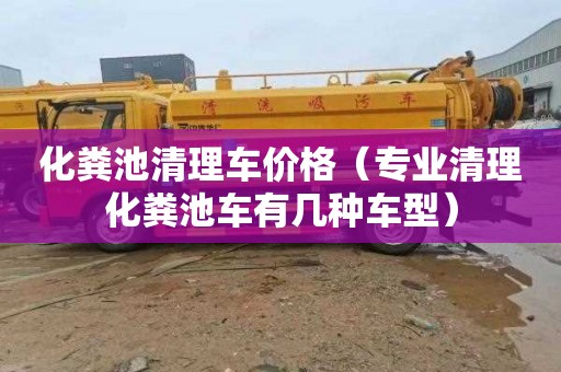 化粪池清理车价格（专业清理化粪池车有几种车型）