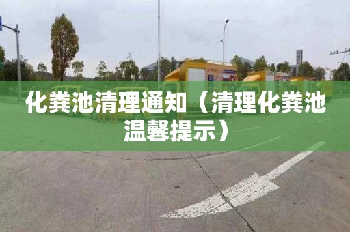 化粪池清理通知（清理化粪池温馨提示）