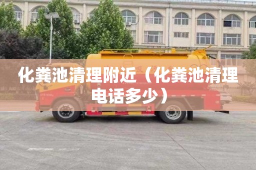 化粪池清理附近（化粪池清理电话多少）