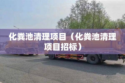 化粪池清理项目（化粪池清理项目招标）