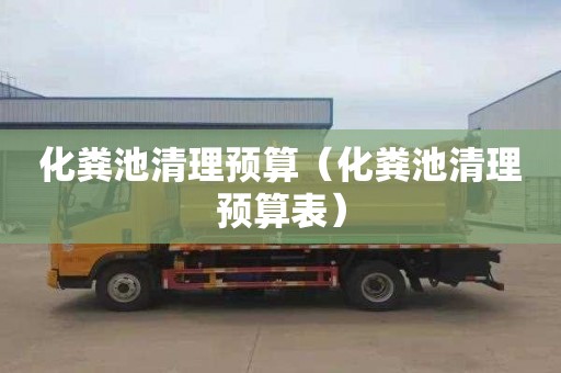 化粪池清理预算（化粪池清理预算表）