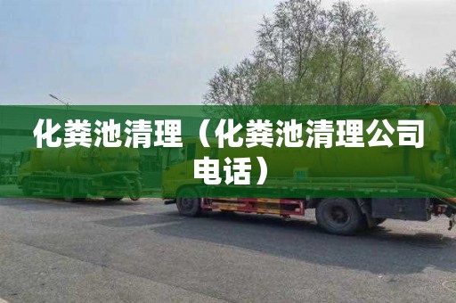 化粪池清理（化粪池清理公司电话）