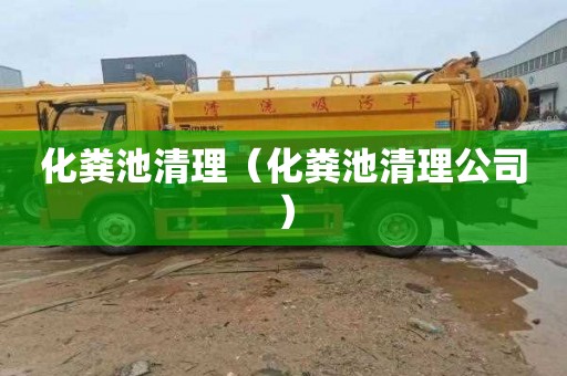 化粪池清理（化粪池清理公司）