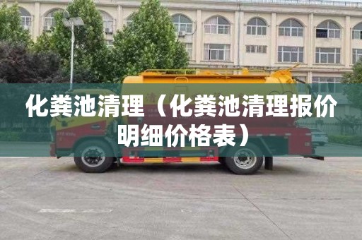 化粪池清理（化粪池清理报价明细价格表）