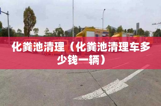 化粪池清理（化粪池清理车多少钱一辆）