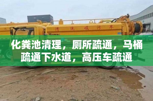 化粪池清理,厕所疏通,马桶疏通下水道,高压车疏通 化粪池清理,厕所疏通,马桶疏通下水道,高压车疏通