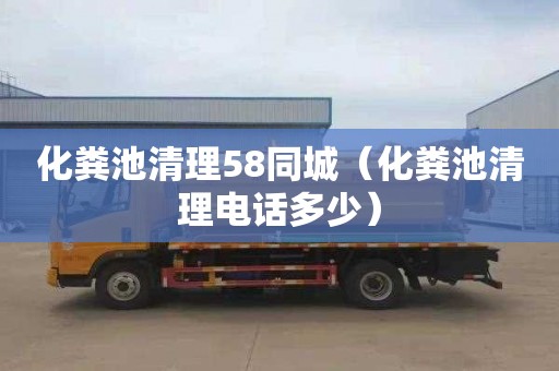 化粪池清理58同城（化粪池清理电话多少）