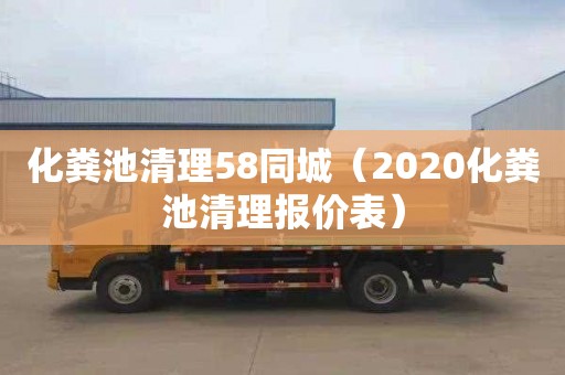 化粪池清理58同城（2020化粪池清理报价表）