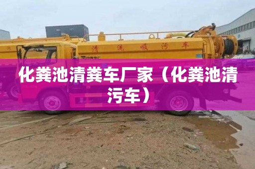 化粪池清粪车厂家（化粪池清污车）