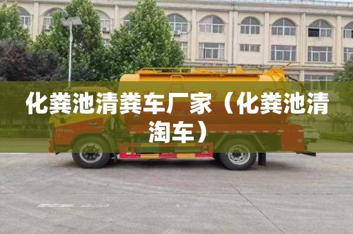 化粪池清粪车厂家（化粪池清淘车）