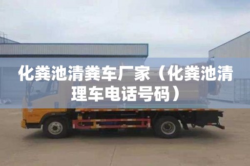 化粪池清粪车厂家（化粪池清理车电话号码）