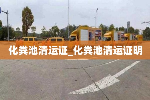 化粪池清运证_化粪池清运证明