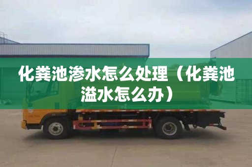 化粪池渗水怎么处理（化粪池溢水怎么办）