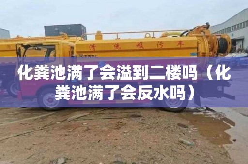 化粪池满了会溢到二楼吗（化粪池满了会反水吗）
