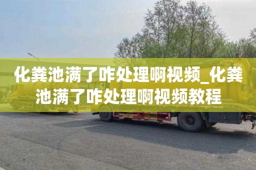 化粪池满了咋处理啊视频_化粪池满了咋处理啊视频教程