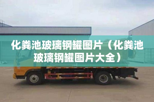 化粪池玻璃钢罐图片（化粪池玻璃钢罐图片大全）